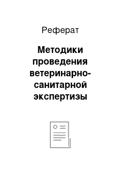 Реферат: Методики проведения ветеринарно-санитарной экспертизы продуктов и сырья животного происхождения