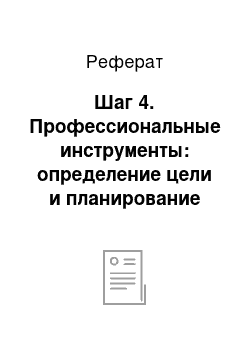 Реферат: Шаг 4. Профессиональные инструменты: определение цели и планирование действий