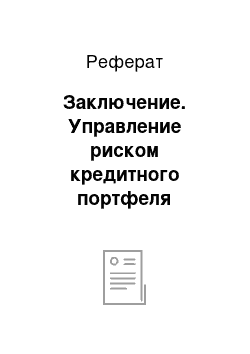 Реферат: Заключение. Управление риском кредитного портфеля коммерческого банка