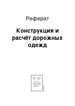 Реферат: Конструкция и расчёт дорожных одежд