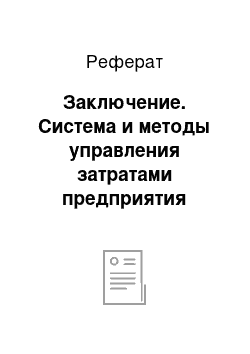 Реферат: Заключение. Система и методы управления затратами предприятия