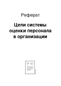 Реферат: Цели системы оценки персонала в организации