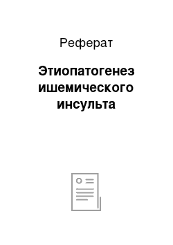 Реферат: Этиопатогенез ишемического инсульта