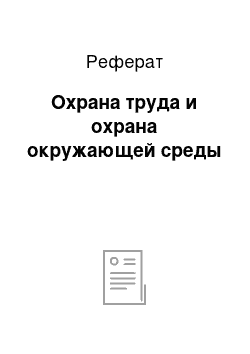 Реферат: Охрана труда и охрана окружающей среды