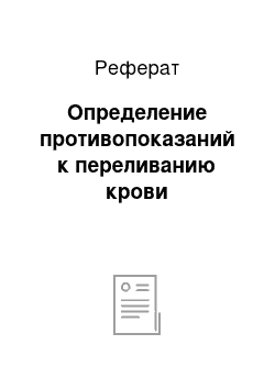 Реферат: Определение противопоказаний к переливанию крови