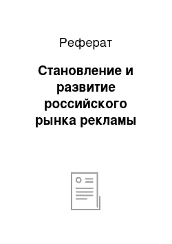 Реферат: Становление и развитие российского рынка рекламы