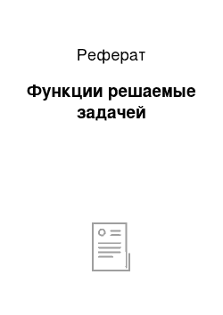 Реферат: Функции решаемые задачей