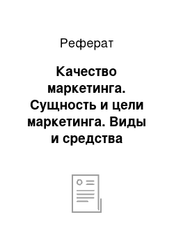 Реферат: Качество маркетинга. Сущность и цели маркетинга. Виды и средства рекламы