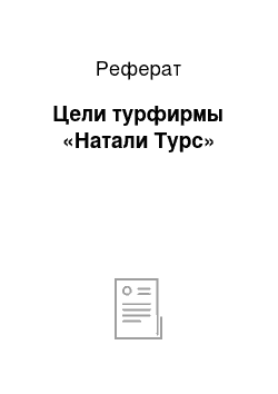 Реферат: Цели турфирмы «Натали Турс»