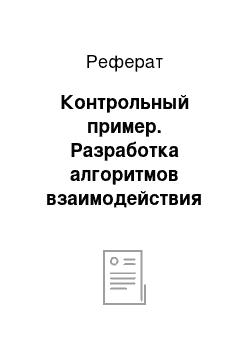 Реферат: Контрольный пример. Разработка алгоритмов взаимодействия объектов