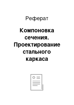 Реферат: Компоновка сечения. Проектирование стального каркаса одноэтажного промышленного здания