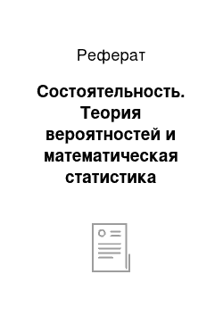 Реферат: Состоятельность. Теория вероятностей и математическая статистика