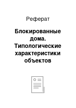 Реферат: Блокированные дома. Типологические характеристики объектов недвижимости