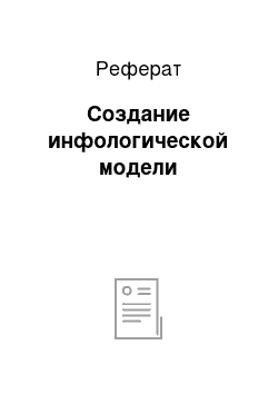 Реферат: Создание инфологической модели