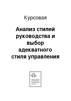 Курсовая: Анализ стилей руководства и выбор адекватного стиля управления