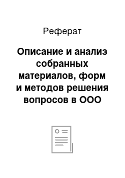 Реферат: Описание и анализ собранных материалов, форм и методов решения вопросов в ООО «Фирме «Стройбытсервис»