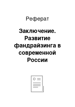 Реферат: Заключение. Развитие фандрайзинга в современной России