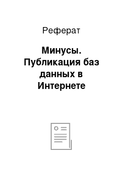 Реферат: Минусы. Публикация баз данных в Интернете