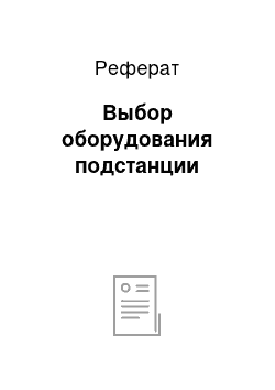 Реферат: Выбор оборудования подстанции