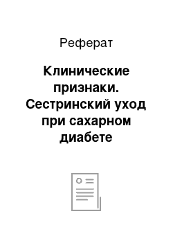 Реферат: Клинические признаки. Сестринский уход при сахарном диабете