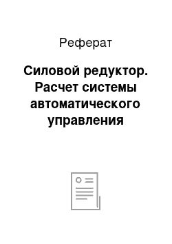 Реферат: Силовой редуктор. Расчет системы автоматического управления