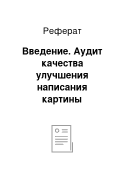 Реферат: Введение. Аудит качества улучшения написания картины