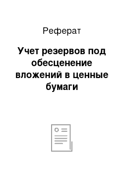 Реферат: Учет резервов под обесценение вложений в ценные бумаги