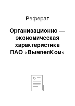 Реферат: Организационно — экономическая характеристика ПАО «ВымпелКом»