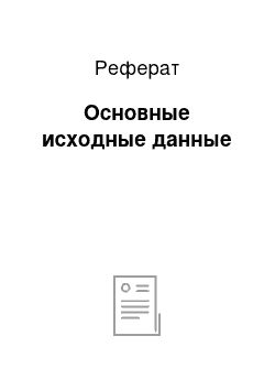 Реферат: Основные исходные данные