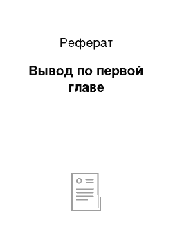 Реферат: Вывод по первой главе