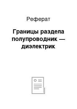 Реферат: Границы раздела полупроводник — диэлектрик