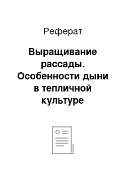 Реферат: Выращивание рассады. Особенности дыни в тепличной культуре