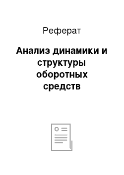 Реферат: Анализ динамики и структуры оборотных средств