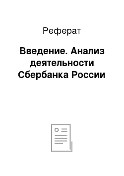 Реферат: Введение. Анализ деятельности Сбербанка России