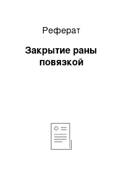 Реферат: Закрытие раны повязкой