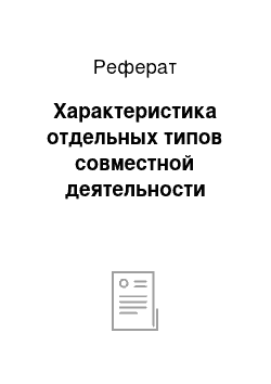 Реферат: Характеристика отдельных типов совместной деятельности