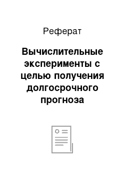 Реферат: Вычислительные эксперименты с целью получения долгосрочного прогноза развития насаждений для разных сценарий ведения лесного хозяйства на примере ОЛХ «Русский лес»