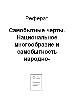 Реферат: Самобытные черты. Национальное многообразие и самобытность народно-хореографических традиций Белоруссии