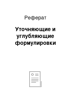 Реферат: Уточняющие и углубляющие формулировки