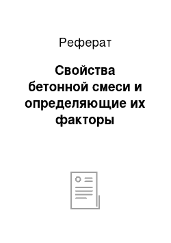 Реферат: Свойства бетонной смеси и определяющие их факторы