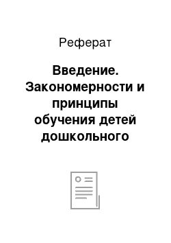 Реферат: Введение. Закономерности и принципы обучения детей дошкольного возраста