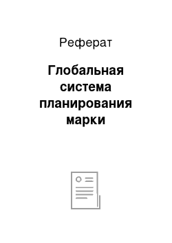 Реферат: Глобальная система планирования марки