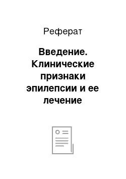 Реферат: Введение. Клинические признаки эпилепсии и ее лечение