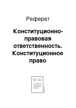 Реферат: Конституционно-правовая ответственность. Конституционное право