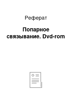 Реферат: Попарное связывание. Dvd-rom