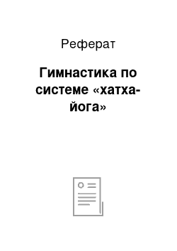 Реферат: Гимнастика по системе «хатха-йога»