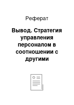 Реферат: Вывод. Стратегия управления персоналом в соотношении с другими стратегиями предприятия