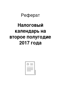 Реферат: Налоговый календарь на второе полугодие 2017 года