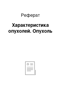 Реферат: Характеристика опухолей. Опухоль