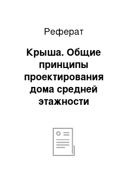 Реферат: Крыша. Общие принципы проектирования дома средней этажности